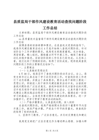 县质监局干部作风建设教育活动查找问题阶段工作总结