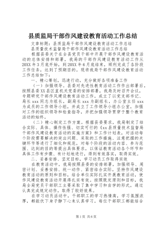 县质监局干部作风建设教育活动工作总结