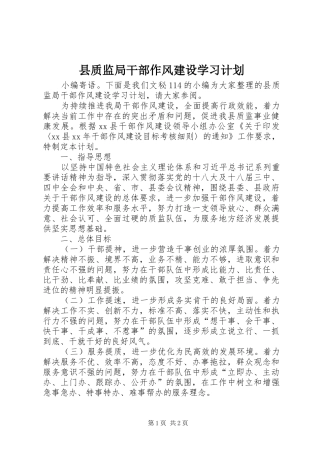 县质监局干部作风建设学习计划