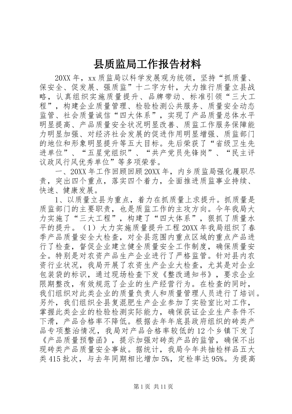 县质监局工作报告材料_第1页