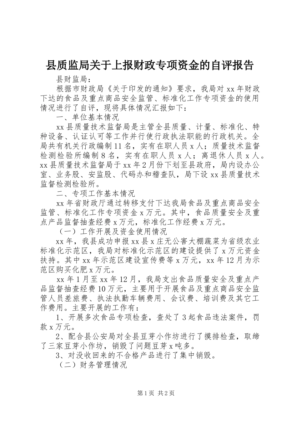 县质监局关于上报财政专项资金的自评报告_第1页
