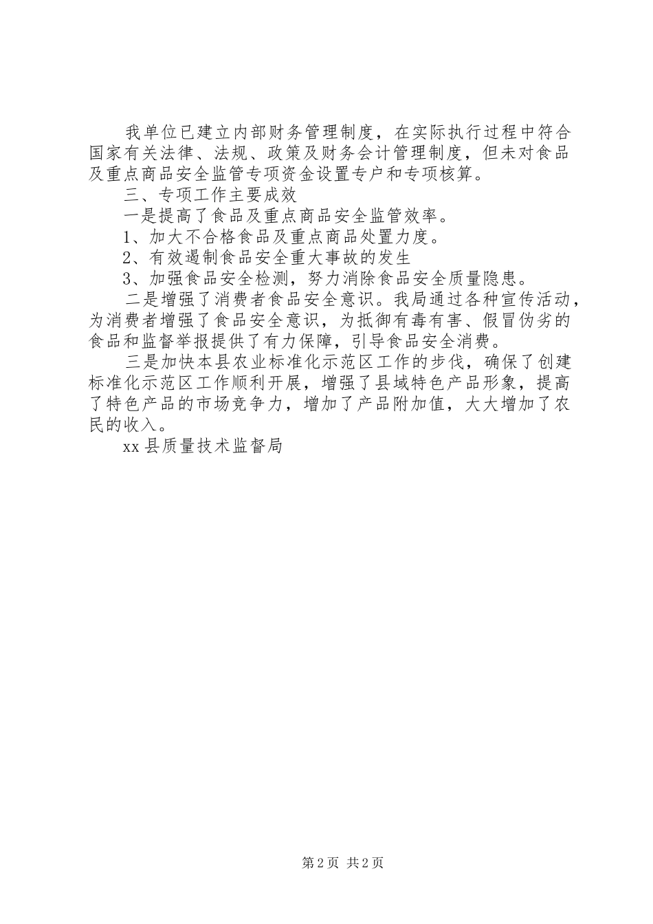 县质监局关于上报财政专项资金的自评报告_第2页