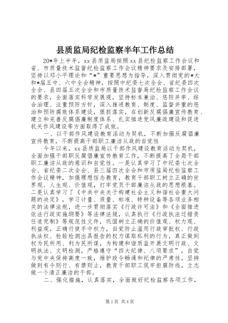 县质监局纪检监察半年工作总结