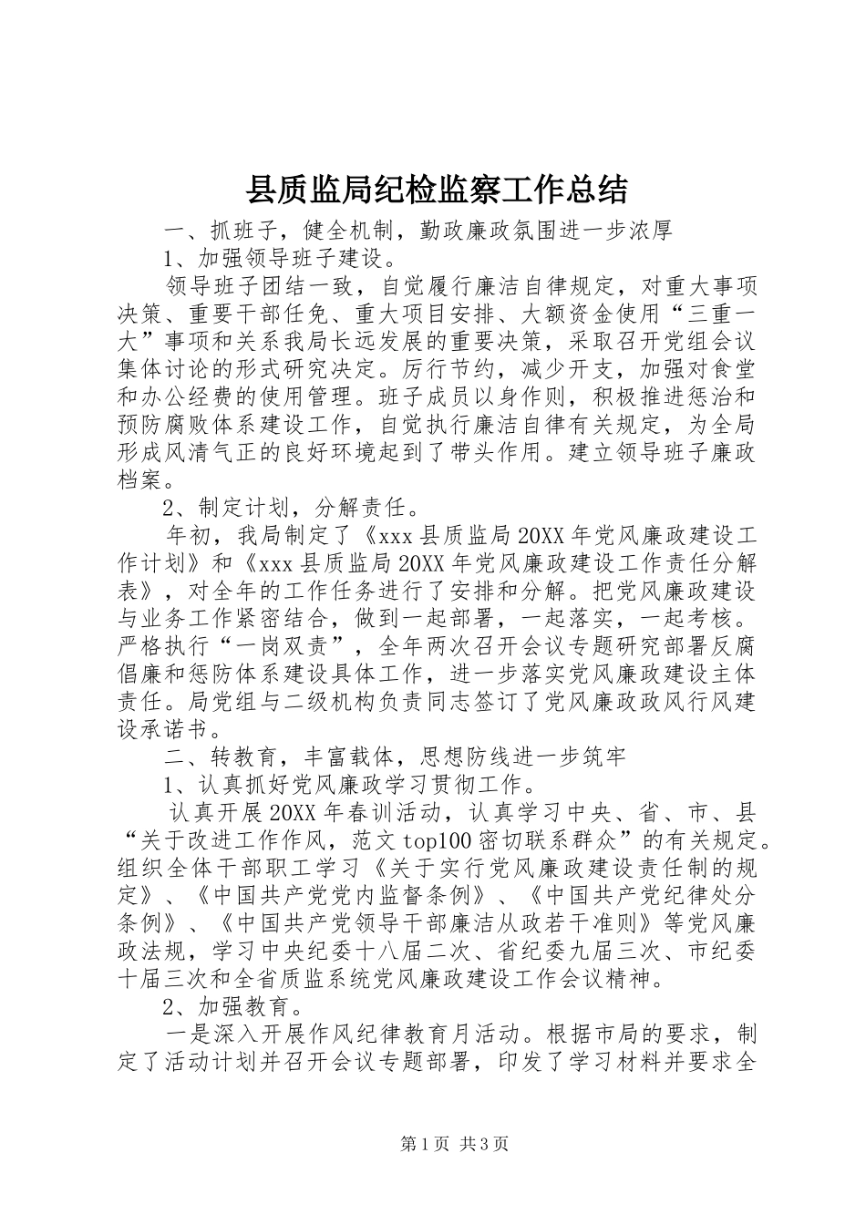 县质监局纪检监察工作总结_第1页