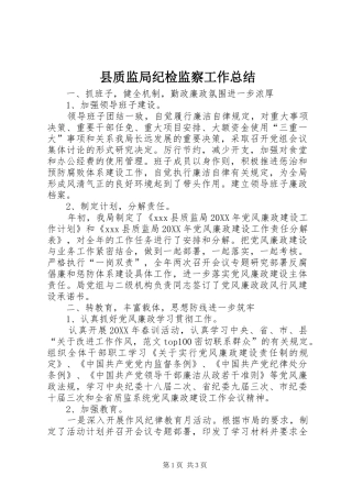 县质监局纪检监察工作总结