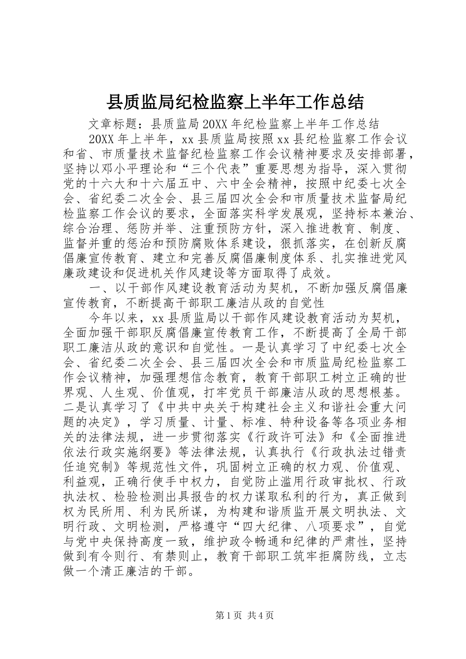 县质监局纪检监察上半年工作总结_第1页