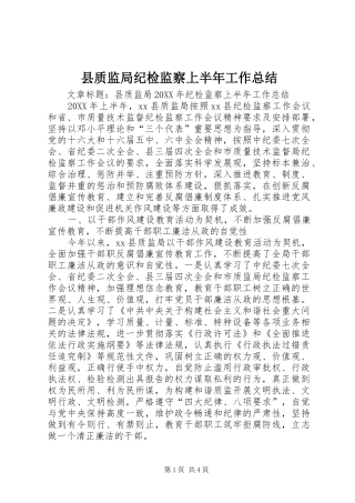 县质监局纪检监察上半年工作总结