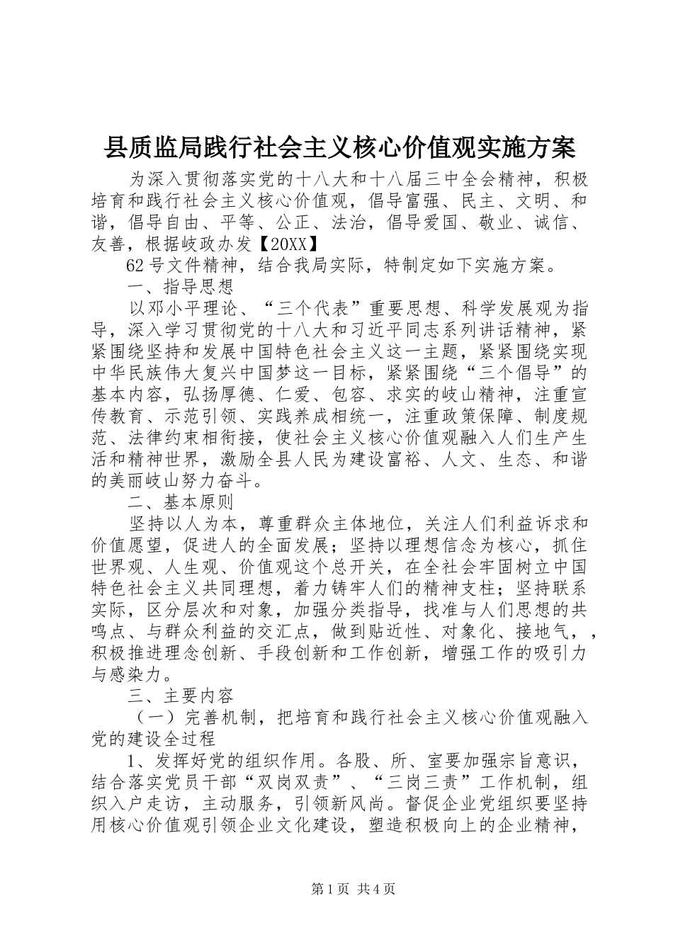 县质监局践行社会主义核心价值观实施方案_第1页