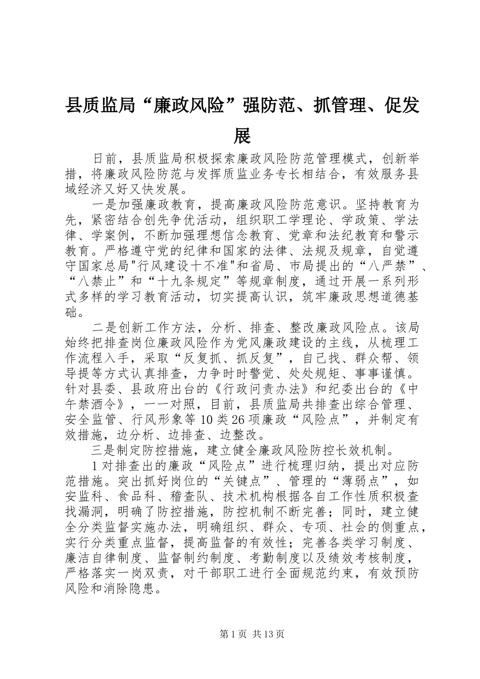 县质监局廉政风险强防范抓管理促发展_第1页
