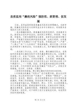 县质监局廉政风险强防范抓管理促发展