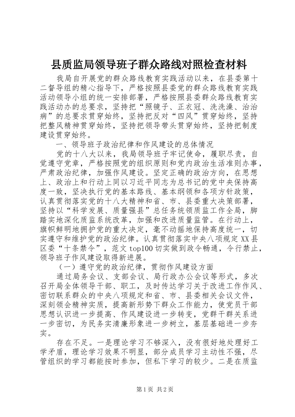 县质监局领导班子群众路线对照检查材料_第1页