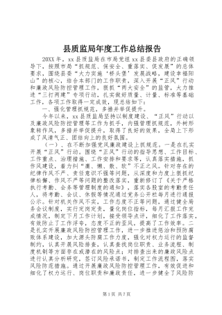 县质监局年度工作总结报告