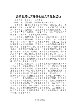 县质监局认真开展创建文明行业活动