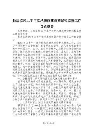 县质监局上半年党风廉政建设和纪检监察工作自查报告