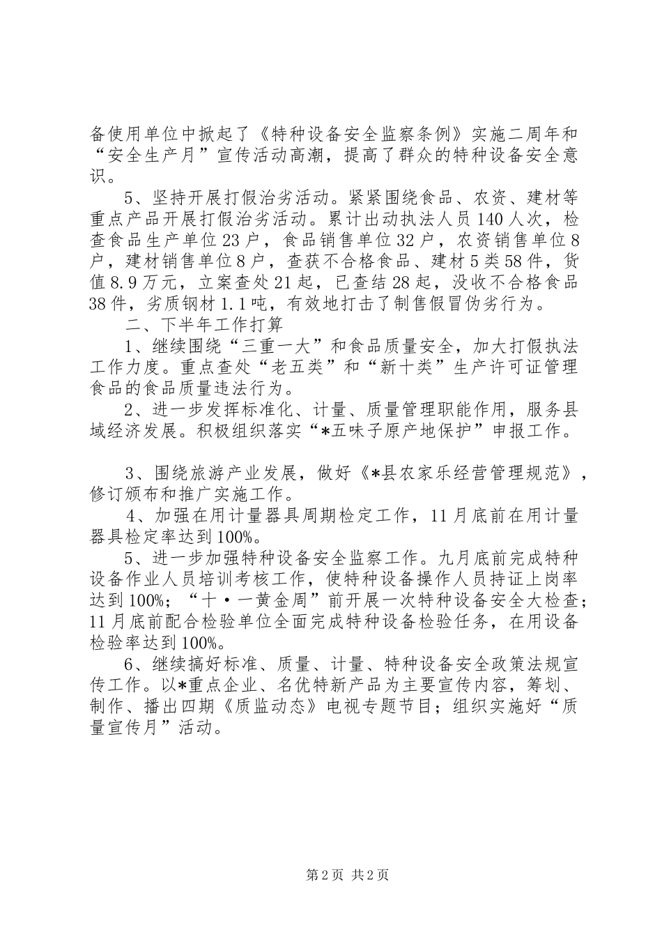 县质监局上半年的工作总结_第2页