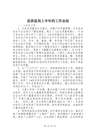 县质监局上半年的工作总结