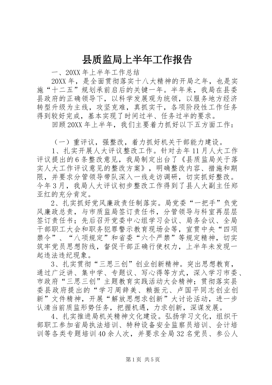 县质监局上半年工作报告_第1页