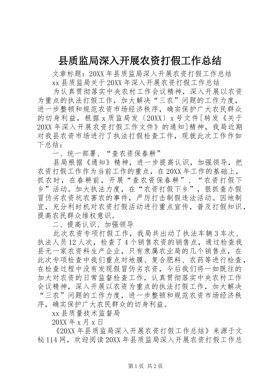 县质监局深入开展农资打假工作总结_第1页