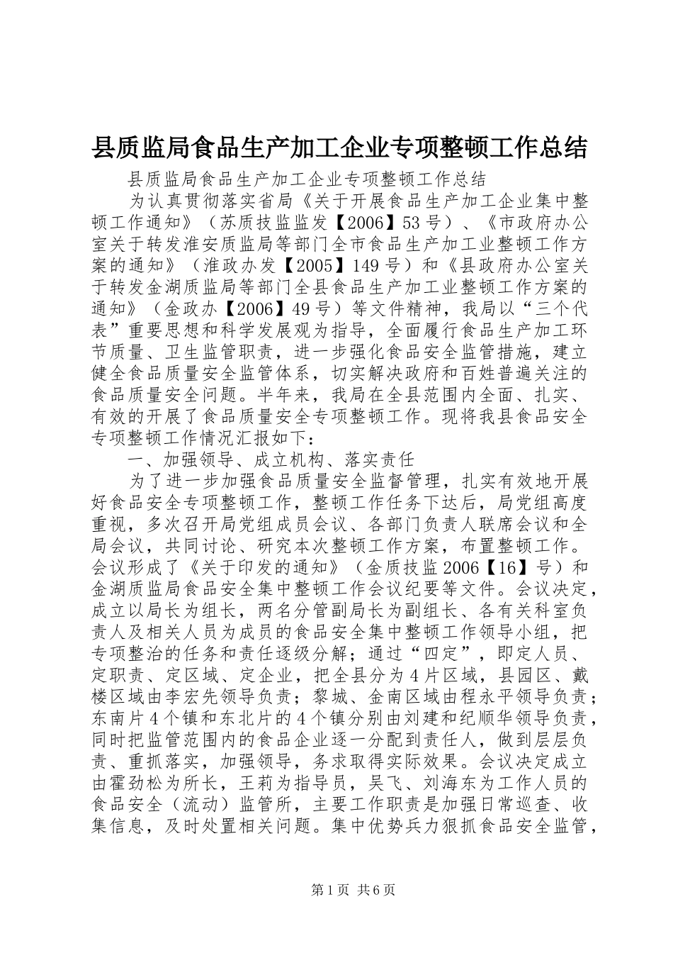 县质监局食品生产加工企业专项整顿工作总结_第1页