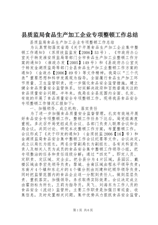 县质监局食品生产加工企业专项整顿工作总结