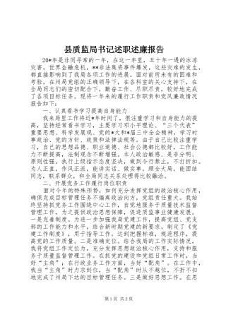 县质监局书记述职述廉报告
