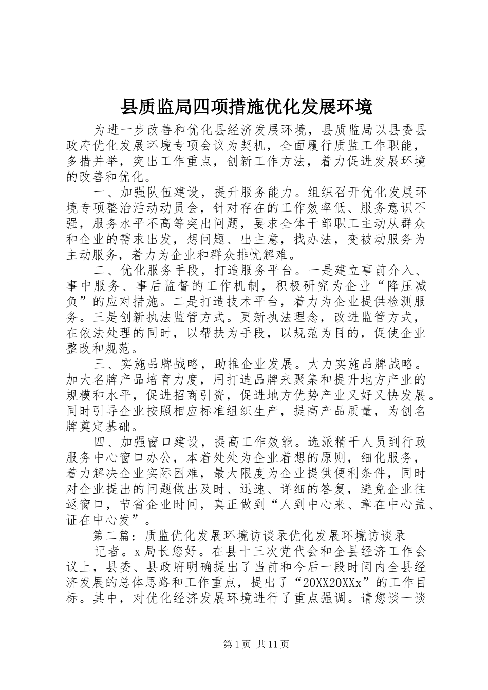 县质监局四项措施优化发展环境_第1页