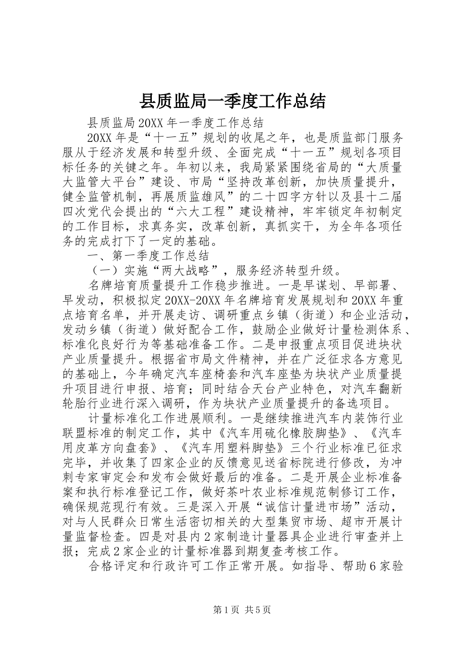 县质监局一季度工作总结_第1页