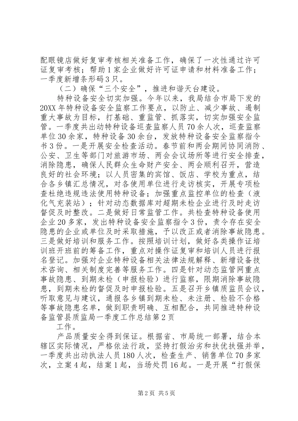 县质监局一季度工作总结_第2页