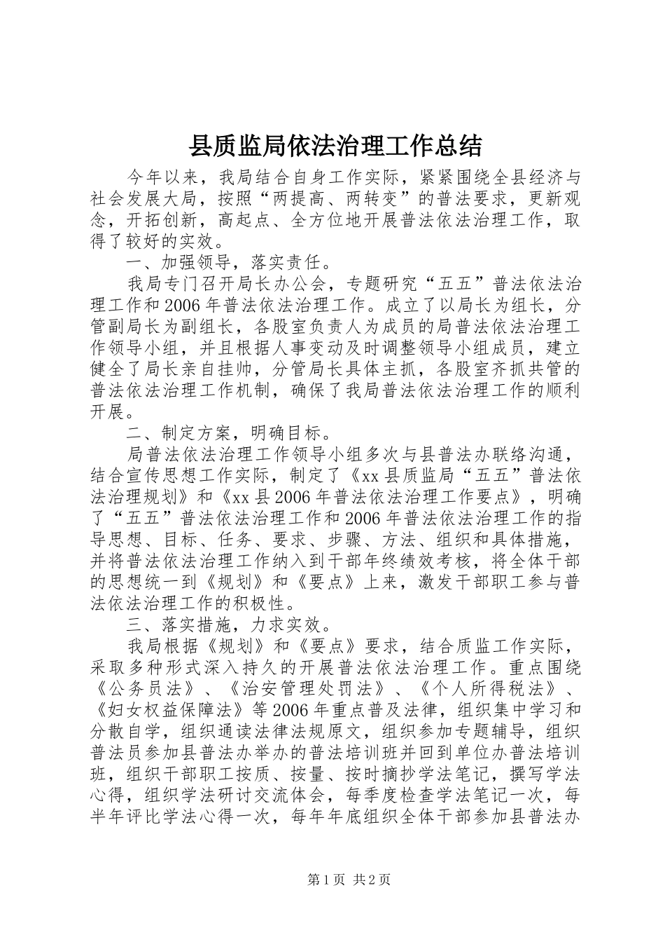 县质监局依法治理工作总结_第1页