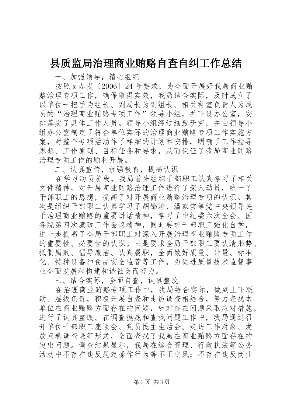 县质监局治理商业贿赂自查自纠工作总结_第1页