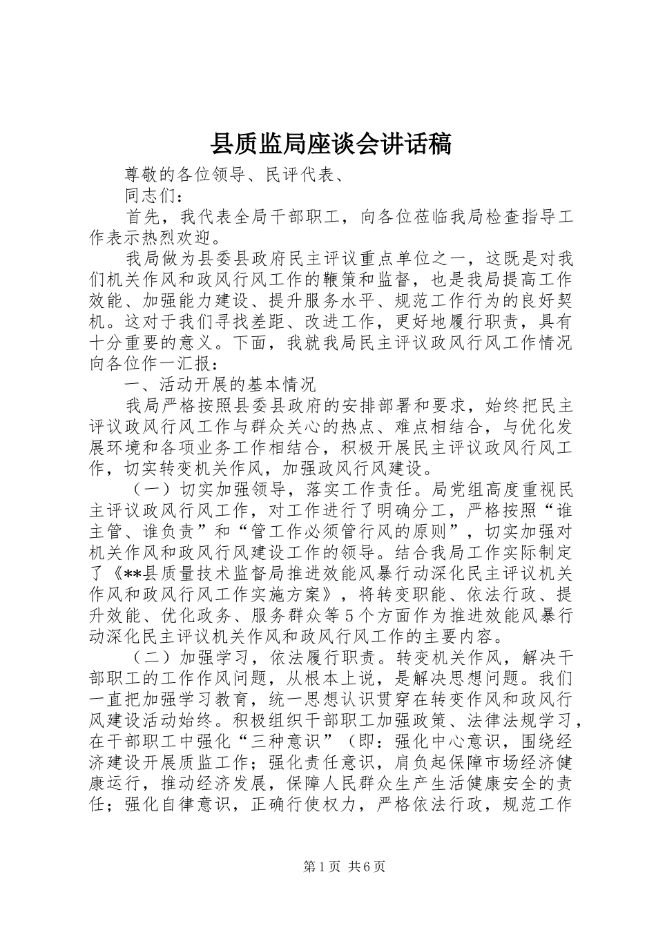 县质监局座谈会致辞稿_第1页