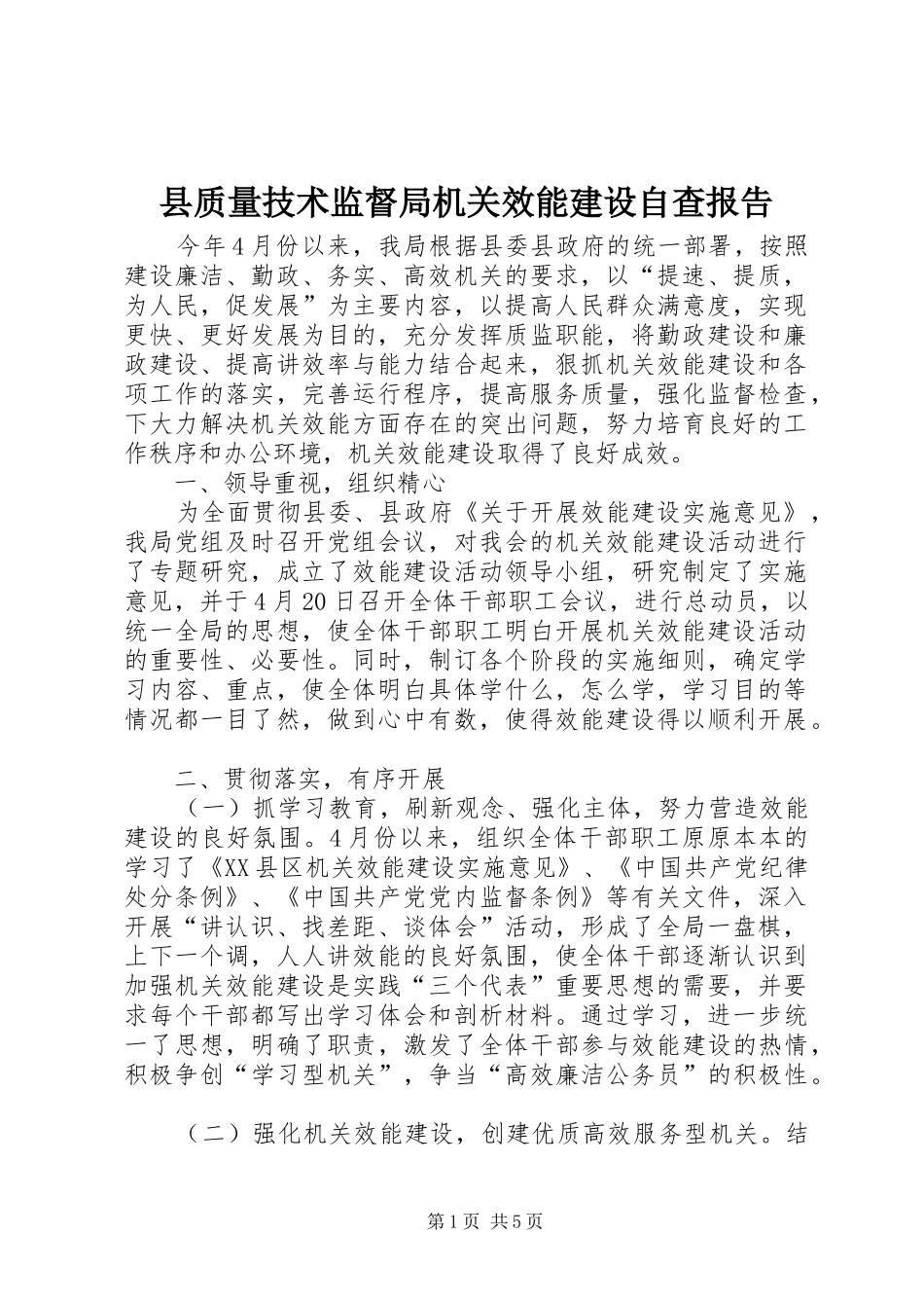 县质量技术监督局机关效能建设自查报告_第1页