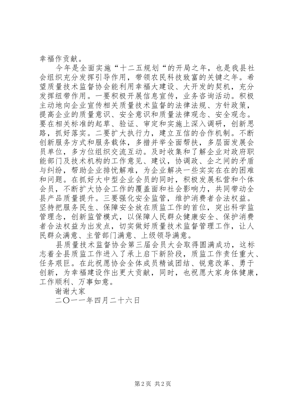 县质量技术监督协会会员代表大会会长致辞_第2页