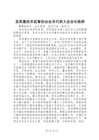 县质量技术监督协会会员代表大会会长致辞