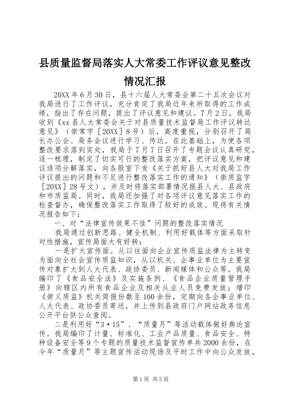 县质量监督局落实人大常委工作评议意见整改情况汇报_第1页