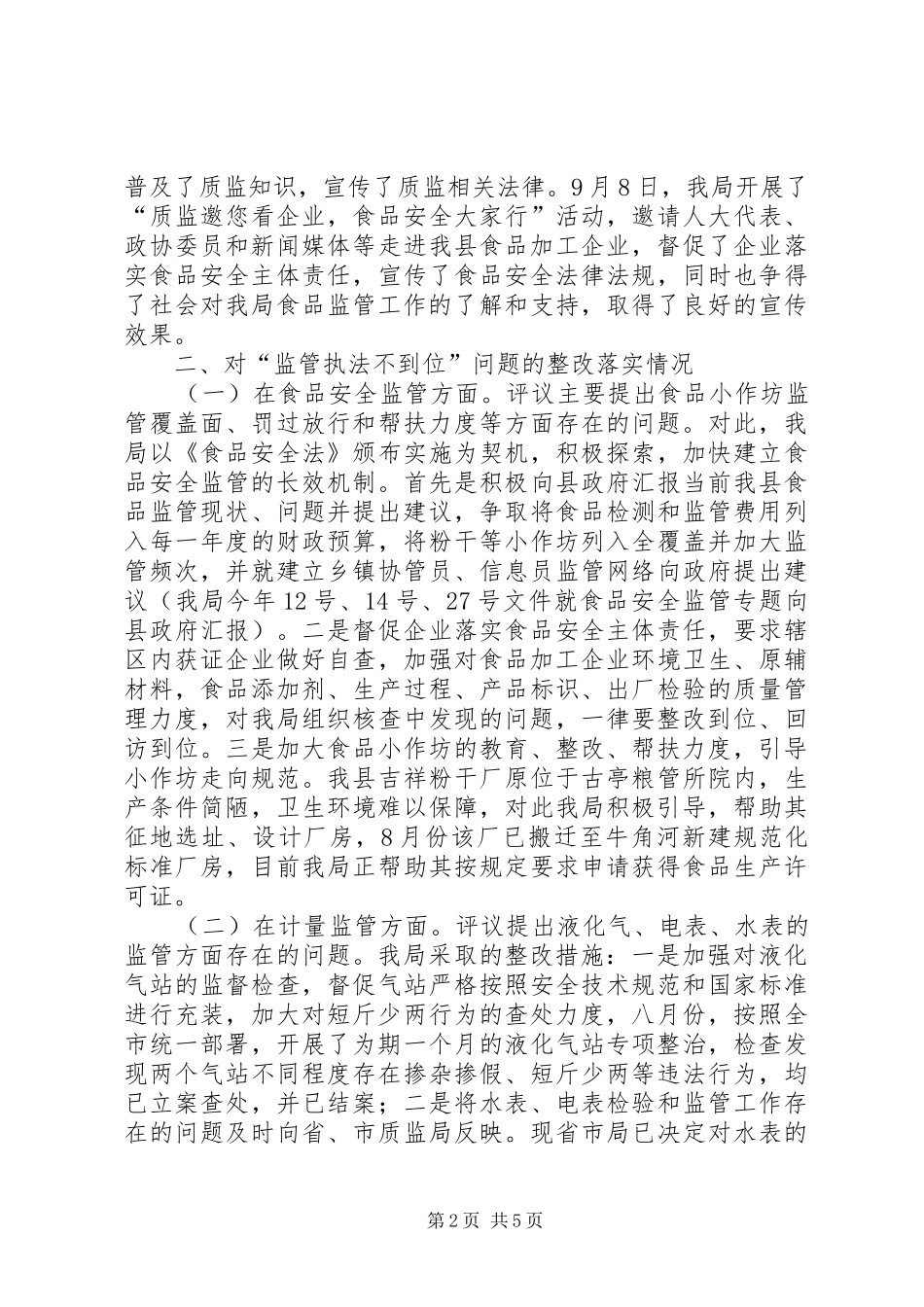 县质量监督局落实人大常委工作评议意见整改情况汇报_第2页
