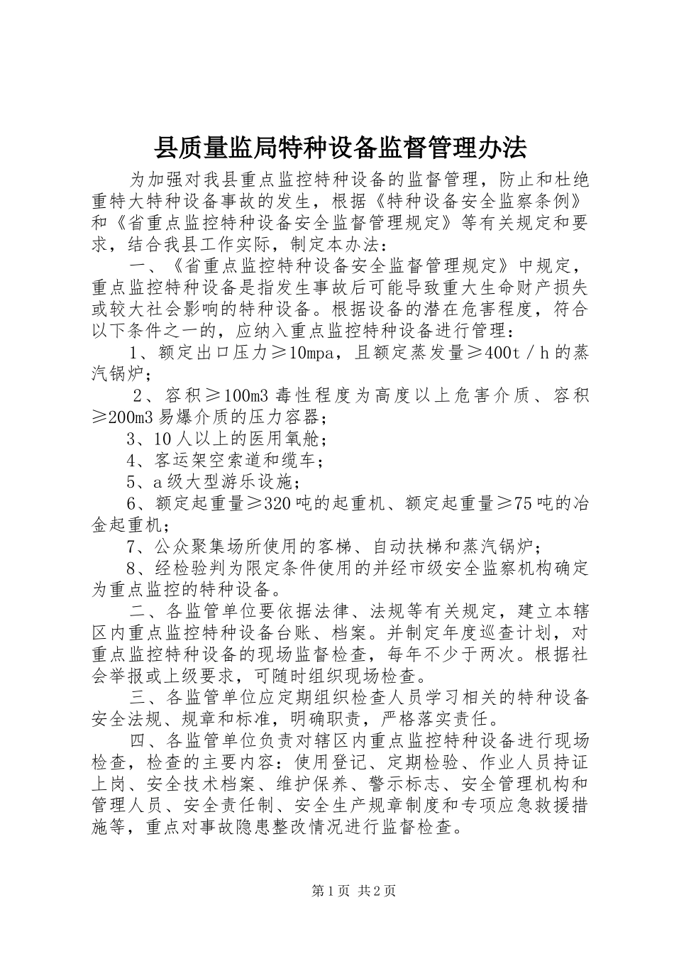 县质量监局特种设备监督管理办法_第1页