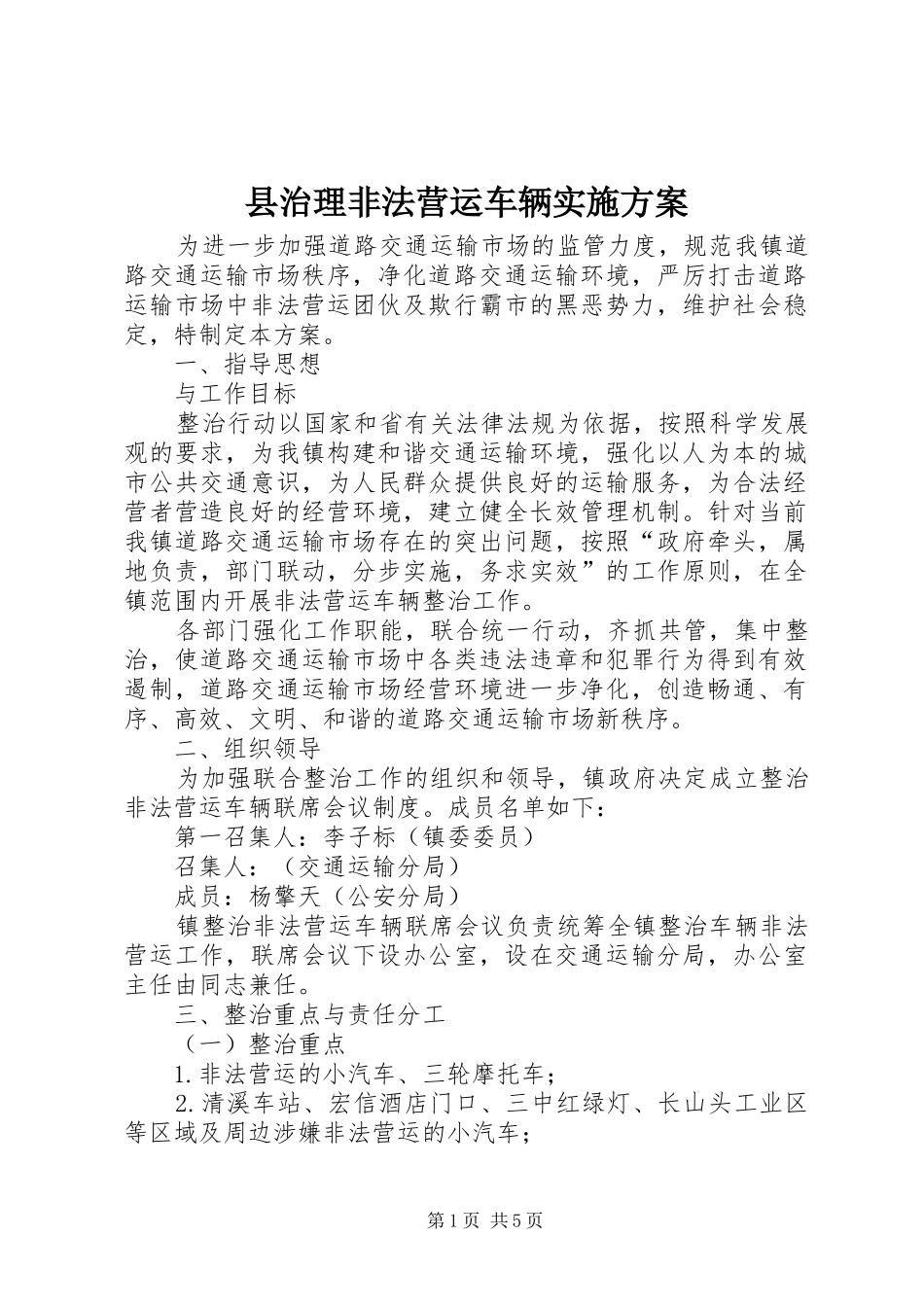 县治理非法营运车辆实施方案_第1页