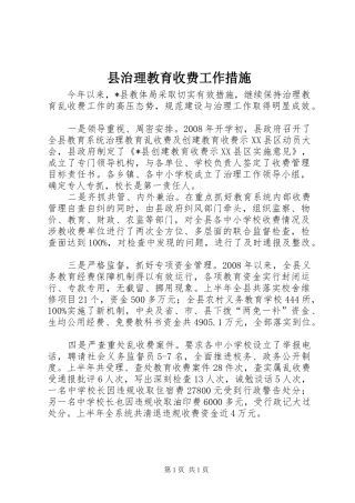 县治理教育收费工作措施