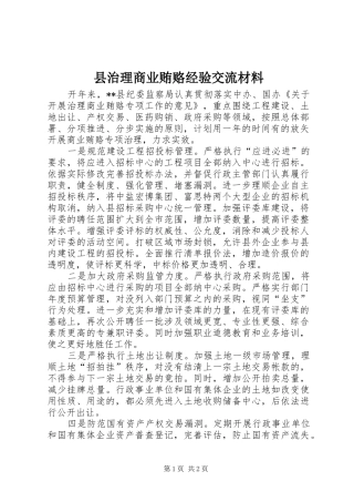 县治理商业贿赂经验交流材料