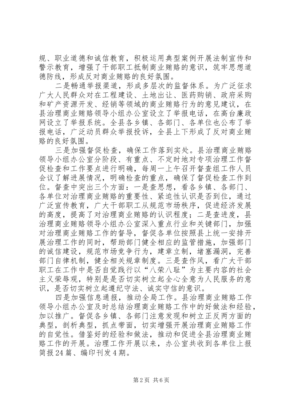 县治理商业贿赂专项工作阶段性工作进展_第2页