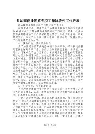 县治理商业贿赂专项工作阶段性工作进展