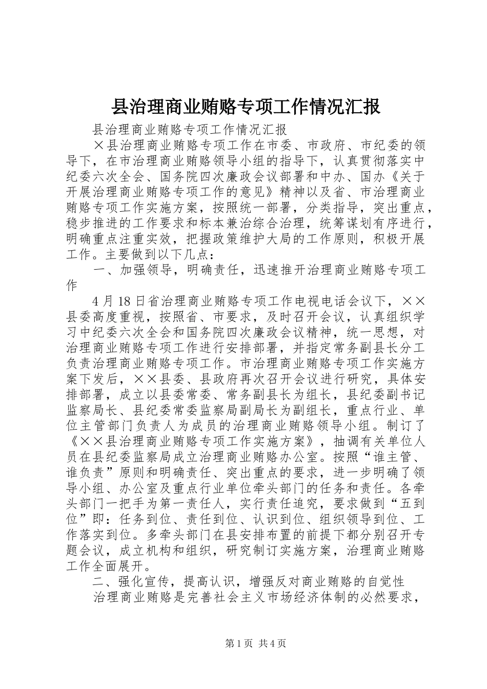 县治理商业贿赂专项工作情况汇报_第1页