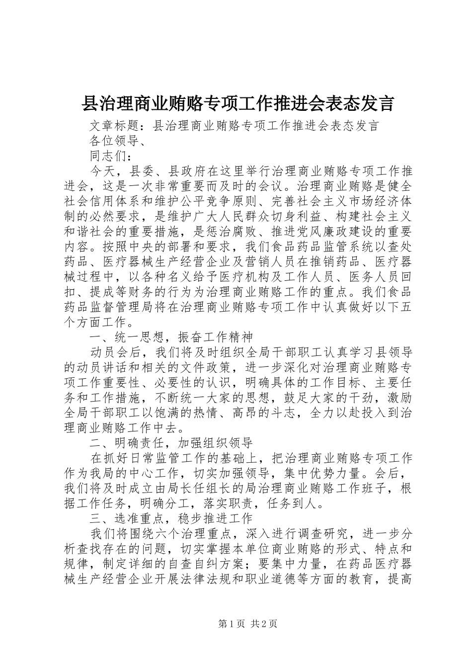 县治理商业贿赂专项工作推进会表态讲话_第1页