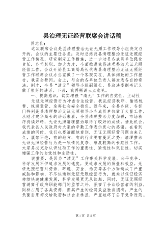 县治理无证经营联席会致辞稿