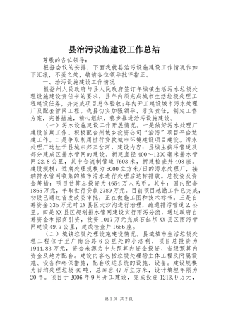 县治污设施建设工作总结