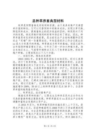 县种草养畜典型材料