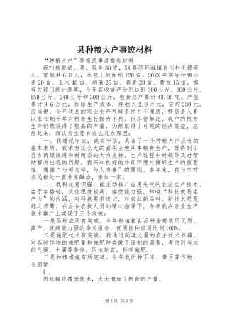 县种粮大户事迹材料
