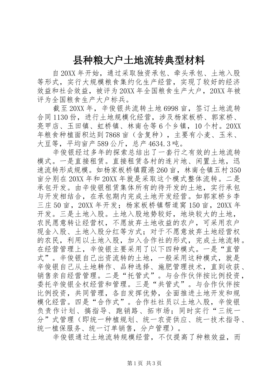 县种粮大户土地流转典型材料_第1页