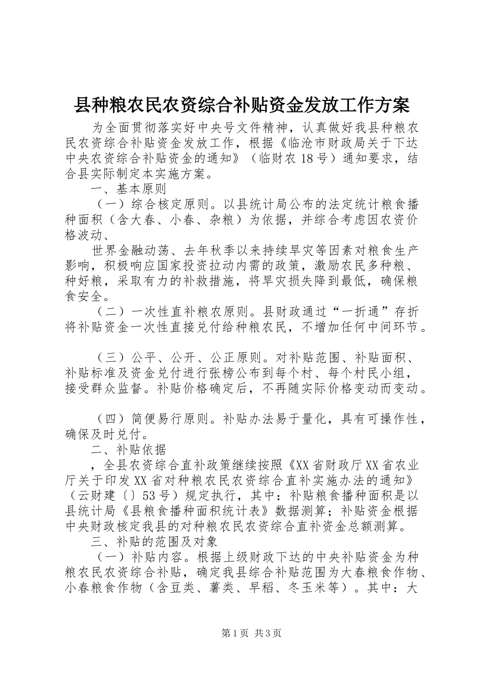 县种粮农民农资综合补贴资金发放工作方案_第1页